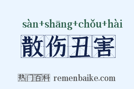 散伤丑害是什么意思的图片